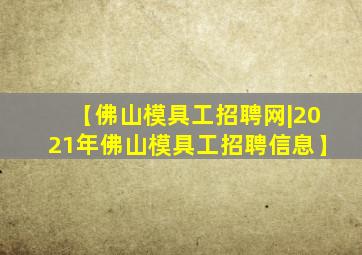 【佛山模具工招聘网|2021年佛山模具工招聘信息】